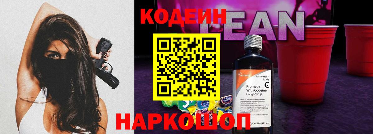 Кодеин напиток Lean (лин)  Кодеин Purple Drank  Дивногорск  Вход с VPN 